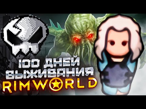 100 дней выживания Rimworld