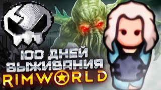 100 дней выживания Rimworld