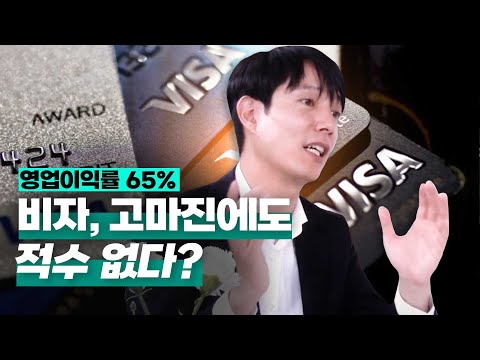 [투자직감] 비자(<strong>VISA</strong>) 영업이익률은 65%, 고마진에도 적수가 없다?