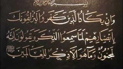الرقية الشرعية لعلاج العين باذن الله | الشخ احمد العجمي | وان يكاد الذين كفروا ليزلقونك ... مكررة