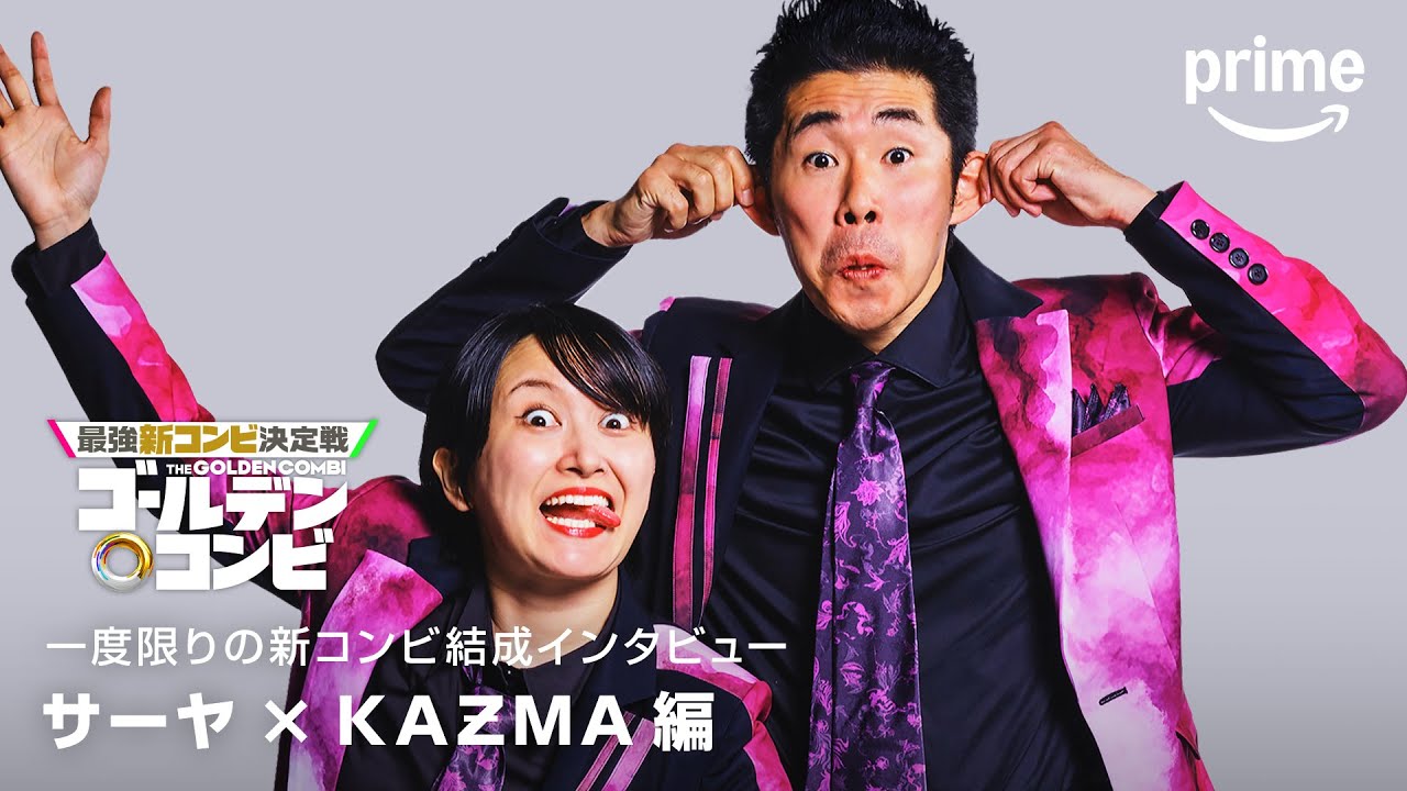 コンビ結成インタビュー(ラランド サーヤ・しずるKAƵMA編)｜プライムビデオ
