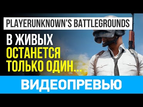 Playerunknown’s Battlegrounds (видео)