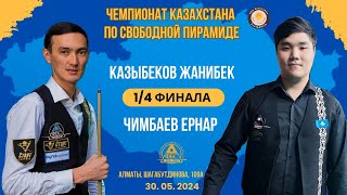 Чимбаев Е. - Казыбеков Ж.| Чемпионат Республики Казахстан 2024 | 1/4 финала | Свободная пирамида |