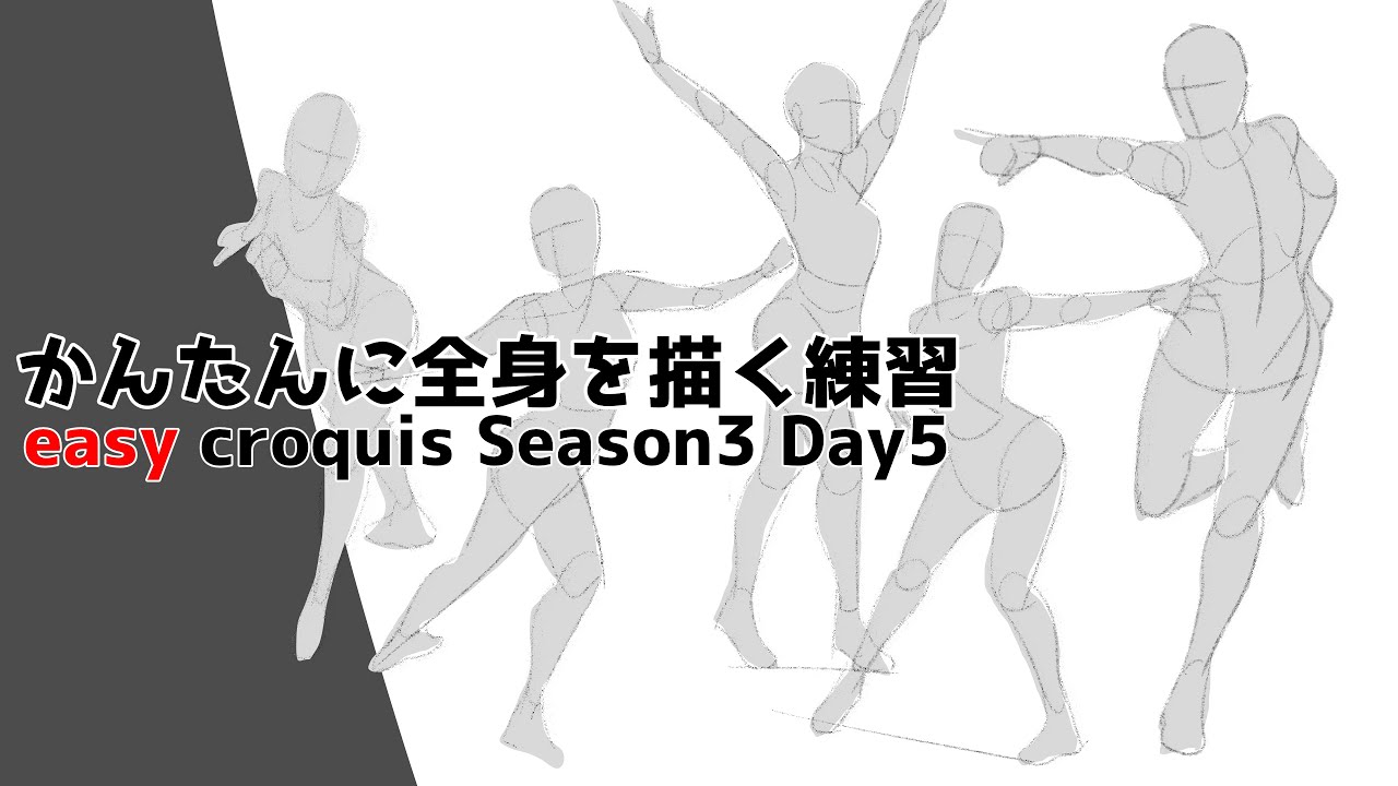 全身の描き方が楽に身につくかんたんクロッキーSeason3 DAY5【1日１０分で上達！】