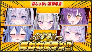 【 #しゅびぃ家新年会 】姉妹勢揃い✨一致するまで終わ…