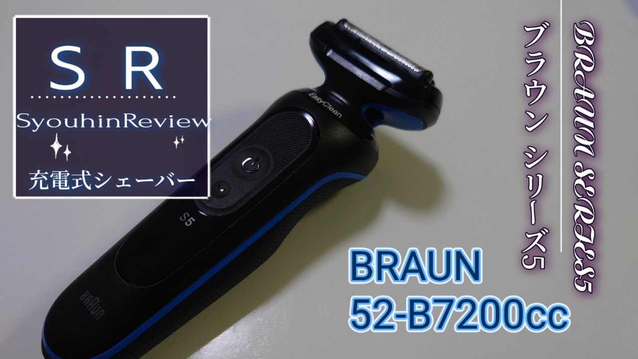 SR商品レビュー】BRAUN SERIES5 ブラウンシリーズ5 充電式シェーバー