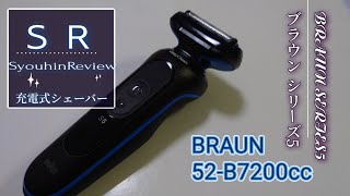 【SR商品レビュー】BRAUN SERIES5　ブラウンシリーズ5 充電式シェーバー　洗浄充電器付です♪軽くて深ゾリもバッチリ！！#japan #充電式シェーバー　#商品レビュー 　#braun