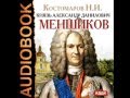 2000083 01 Аудиокнига. Костомаров Н.И."Князь Александр Данилович Меншиков"