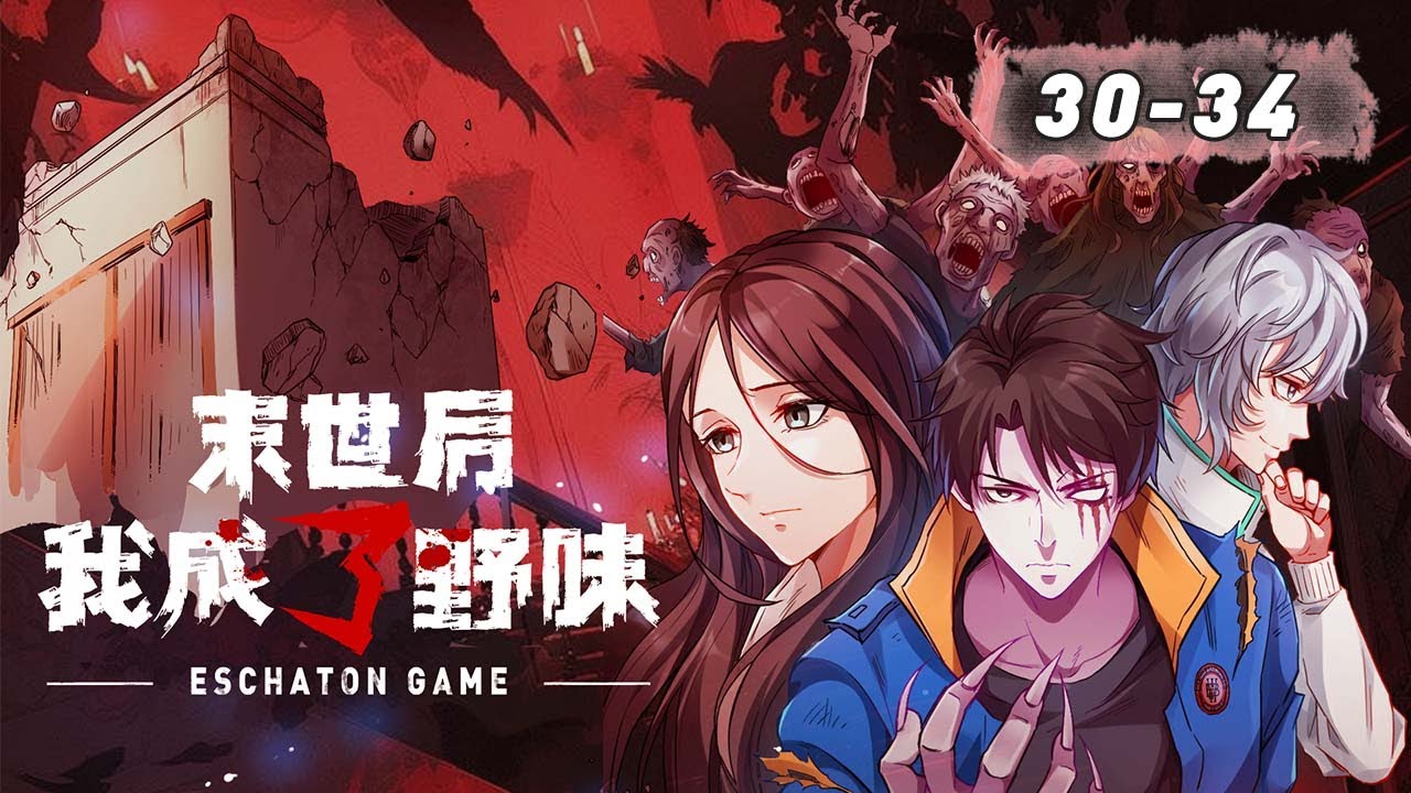 【EP30-34】丧尸肉竟然是野味的香味 