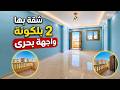 لقطة حقيقية شقة متشطبة وجاهزة بالسعر ده كود 283 