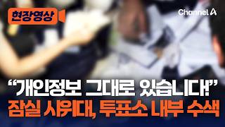 Jamsil 7-dong Protesters Search Polling Station After Police Leave [On-site Video] / Channel A