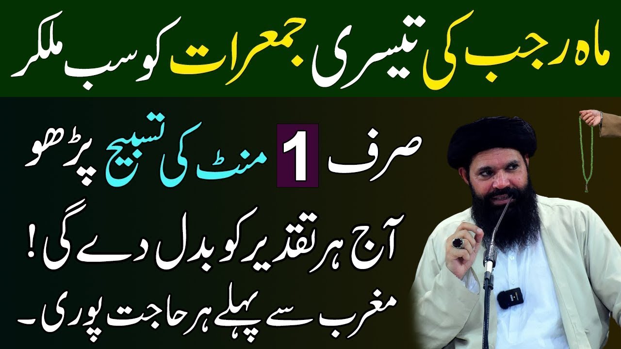 Mahe Rajab Ki 3rd Jumerat Ka Wazifa | Rizq Mein Izafa Ka Khas Ubqari Wazifa