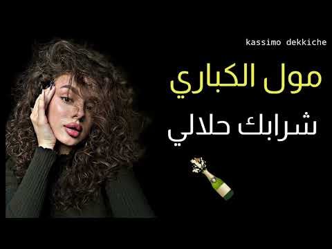 أغنية مغربية 2025 مول الكباري شرابك حلالي قنبلة التيك توك الجزائري 