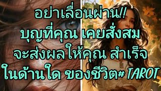 อย่าเลื่อนผ่าน!!บุญที่คุณ เคยสั่งสมจะส่งผลให้คุณ สำเร็จในด้านใด ของชีวิต# TAROT #pickacard