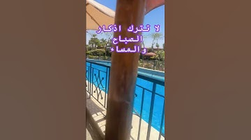 لا تترك اذكار الصباح والمساء ولو ذكرت ذكرا واحداً #explore #اكسبلور #لايك #اهميه