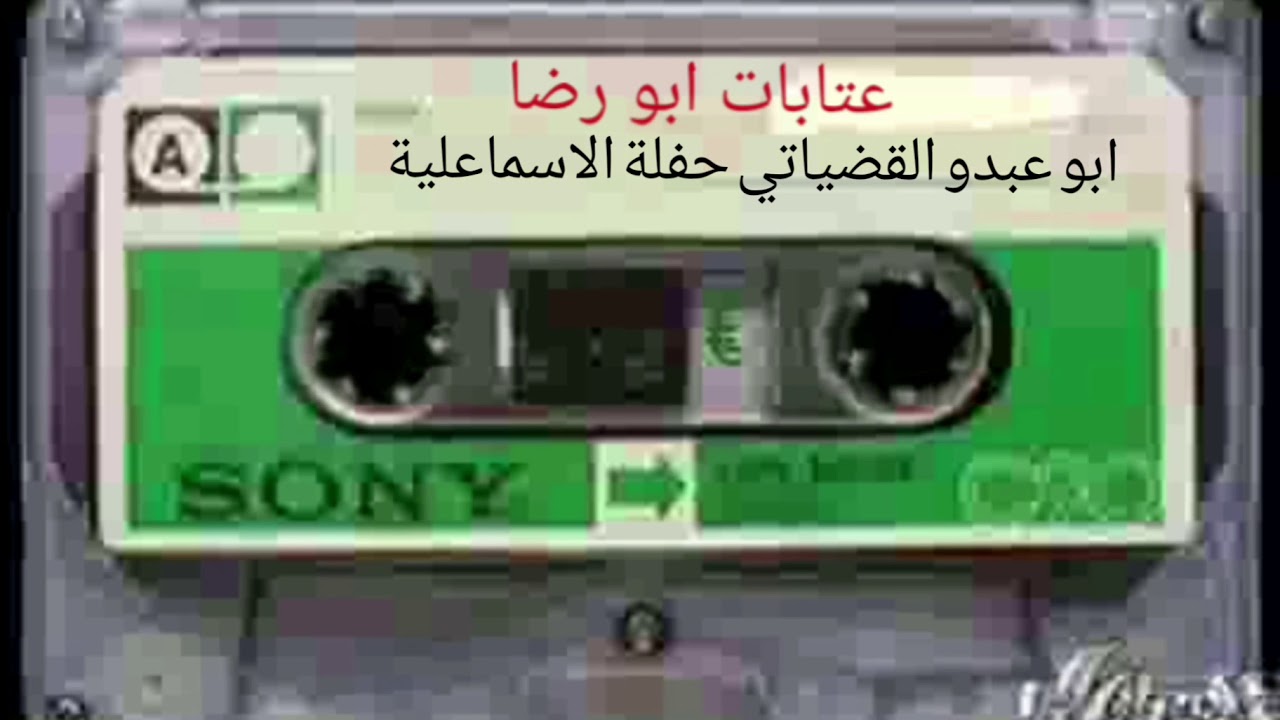 ابو عبدو القضياتي حفلة الاسماعلية