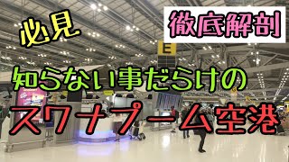 【スワナプーム空港】知って得する情報満載。