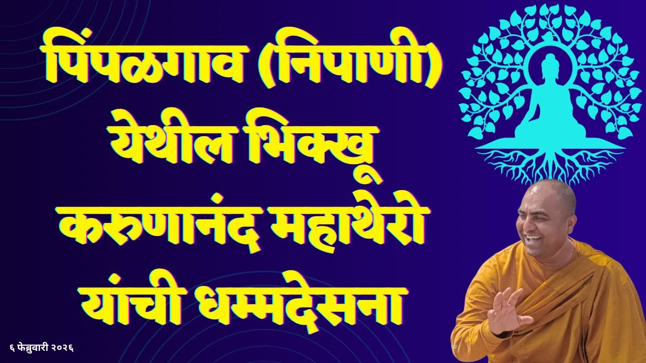 पिंपळगाव (निपाणी) येथील भिक्खू करुणानंद महाथेरो यांची धम्मदेसना॥TheGreatHappiness॥