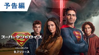 予告編 スーパーマン＆ロイス＜シーズン1＞ 9.7リリース