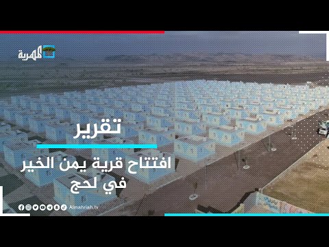 افتتاح قرية يمن الخير في محافظة لحج