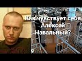 18+ Как чувствует себя Алексей Навальный? Гадание на картах.