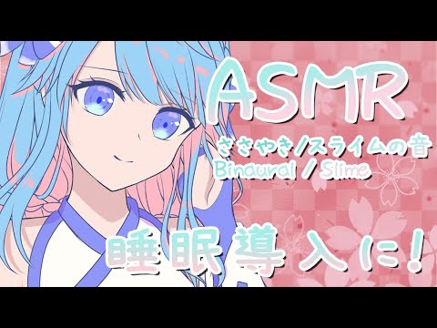 【ASMR/バイノーラル】睡眠導入に❀ささやき、スライムの音【Binaural/whispering/slime】