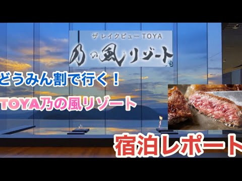 【ザ　レイクビュー　TOYA  乃の風リゾート】１泊２日どうみん割で泊まる😊