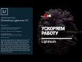 Как ускорить работу Lightroom