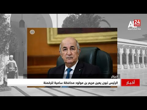 الجزائر الرئيس تبون يعين مريم بن مولود محافظة سامية للرقمنة