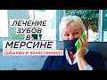 Лечение зубов в Мерсине