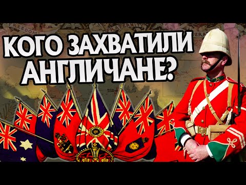 Сколько Британская Империя имела колоний?