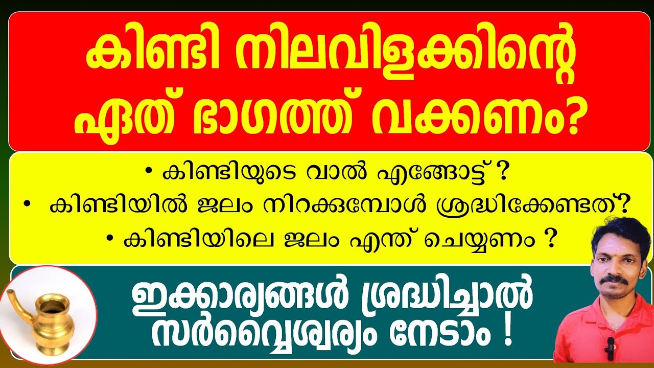 കിണ്ടി നിലവിളക്കിന്റെ ഈ ഭാഗത്ത് വച്ചാൽ ഐശ്വര്യവും സമ്പത്തും ഗ്രഹത്തിൽ നിറയും.