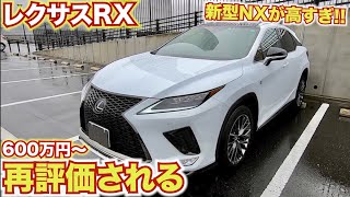 新型NXが高すぎて改めて評価されるレクサスRX。走行レポート。何度でも欲しくなる車です。