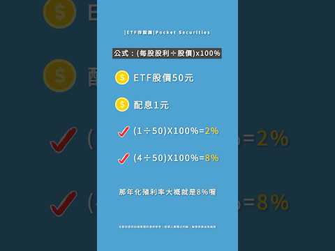 ETF殖利率如何計算呢？#口袋證券 #etf #shorts