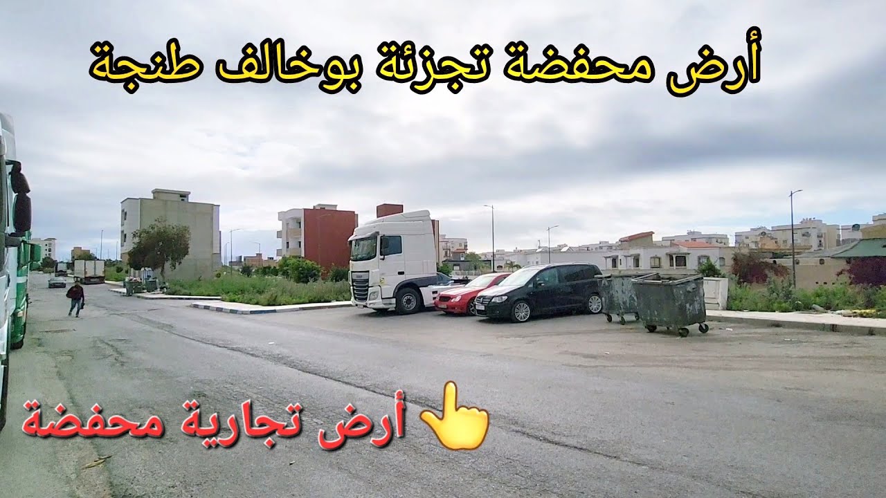 أرض تجارية محفضة تجزئة بوخالف العرفان طنجة