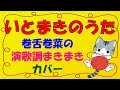 いとまきのうた(童謡・唱歌) cover  糸巻き? いまどきの歌? 演歌調巻舌巻き巻きで歌ってみた セリフ入り 歌詞意味不明