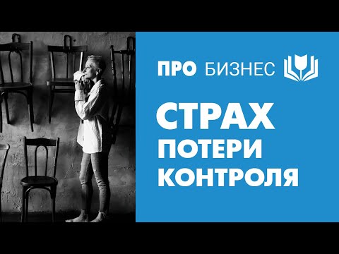 Видео: Страх потери контроля. Мечты об идеальном сотруднике. Вторичные выгоды не выходить из операционки