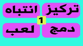 لعبة بسيطة لزيادة التركيز والانتباه عند الطفل