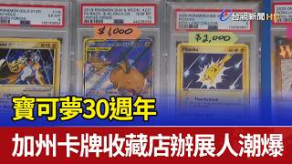 寶可夢30週年 加州卡牌收藏店辦展人潮爆