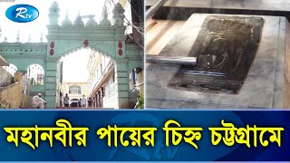 চট্টগ্রামের যে মসজিদে হযরত মুহাম্মাদ (সাঃ) এর পদচিহ্ন রক্ষিত আছে | Kadam Mosque | Rtv Exclusive News