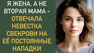 Я жена, а не вторая мама - отвечала невестка свекрови на её постоянные нападки