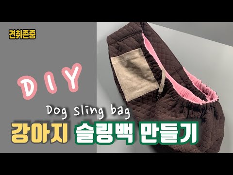 강아지 이동가방 슬링백만들기/크로스백/강아지 포대기/반려견 애착 슬링백/내 품에 쏙 들어오는 강아지 가방만들기/How to make a dog sling bag