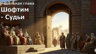 НГ Шофтим - Судьи. Судить или не судить. Наши внутренние судьи и надзиратели. 2025.08.30