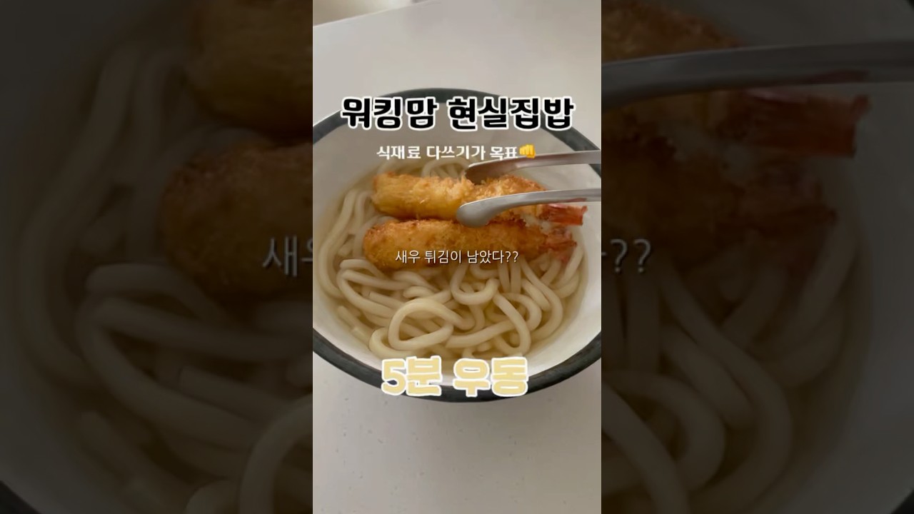 5분도 안 걸리는 초간단 우동 레시피 레시피 숏폼 썸네일