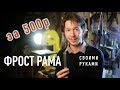 Фрострама DIY