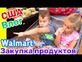 США Влог Закупка продуктов на Борщ в Walmart и в Русском магазине Большая семья в США /USA Vlog/