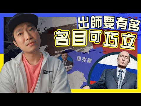 【烏俄戰爭】普京如何捏造出師有名的戰爭？｜偽旗行動三部曲