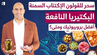 فوائد البكتيريا النافعة للقولون الاكتئاب السمنة | متى تتناول البروبيوتك