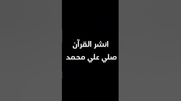عليه افضل الصلاه والسلام ♥️🍂#قرآن #سورة_الكهف #الصلاة_على_النبي #الجمعة #لايك #ترند