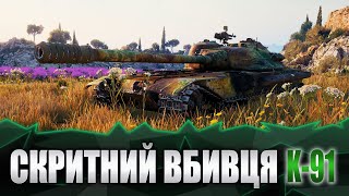 World of Tanks.Скритний вбивця К-91.